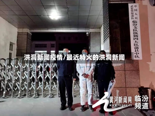 洪洞新闻疫情/最近特火的洪洞新闻-第3张图片