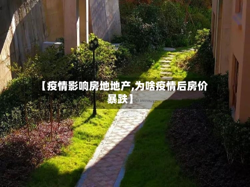 【疫情影响房地地产,为啥疫情后房价暴跌】-第3张图片