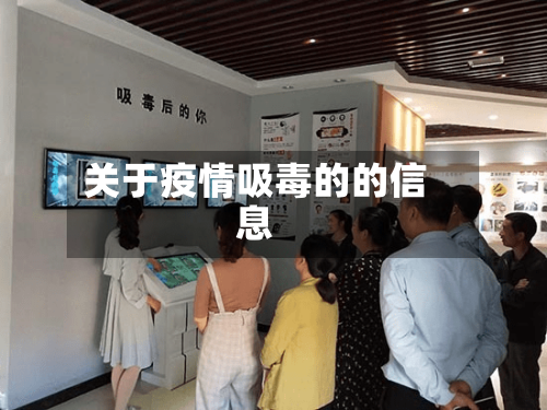 关于疫情吸毒的的信息