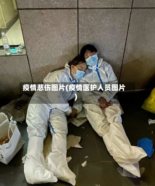 疫情悲伤图片(疫情医护人员图片)