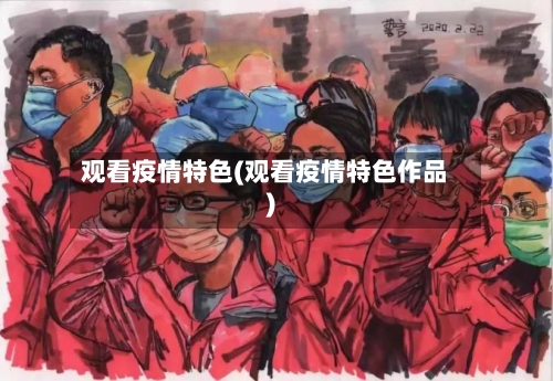 观看疫情特色(观看疫情特色作品)-第3张图片