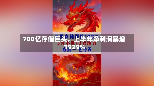 700亿存储巨头，上半年净利润暴增1929%