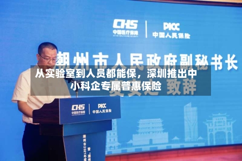 从实验室到人员都能保	，深圳推出中小科企专属普惠保险-第2张图片