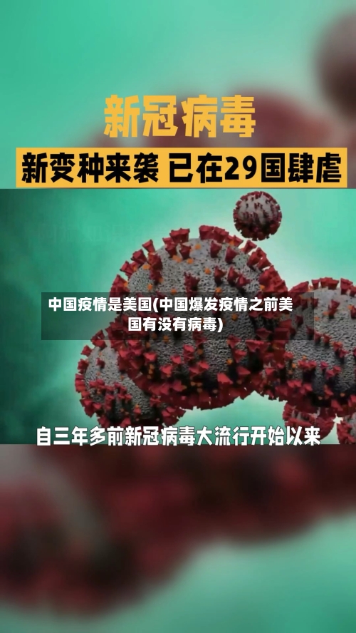 中国疫情是美国(中国爆发疫情之前美国有没有病毒)