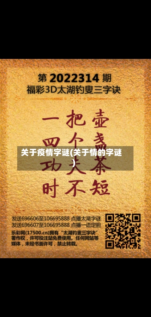关于疫情字谜(关于情的字谜)
