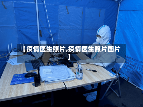 【疫情医生照片,疫情医生照片图片】-第3张图片
