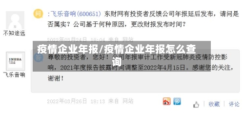 疫情企业年报/疫情企业年报怎么查询-第2张图片
