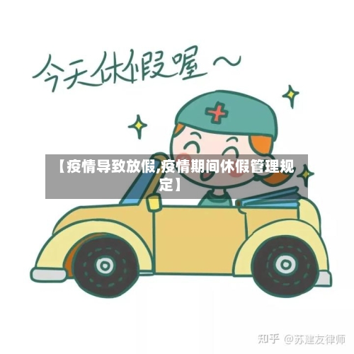 【疫情导致放假,疫情期间休假管理规定】