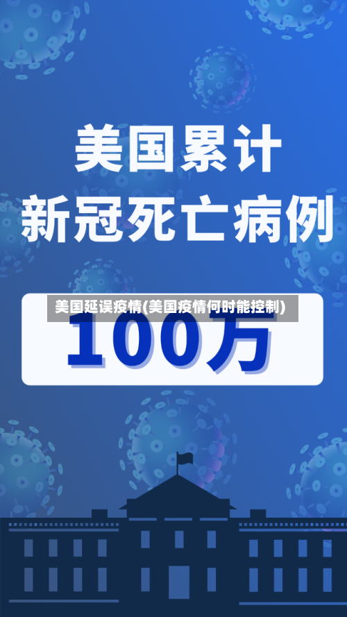 美国延误疫情(美国疫情何时能控制)-第2张图片