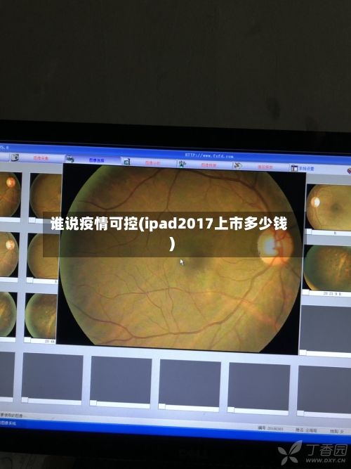 谁说疫情可控(ipad2017上市多少钱)-第2张图片