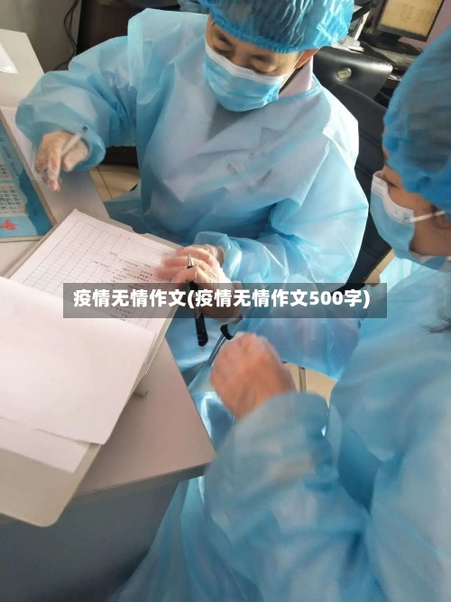 疫情无情作文(疫情无情作文500字)