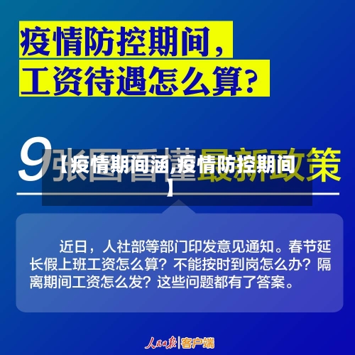【疫情期间涵,疫情防控期间】-第1张图片