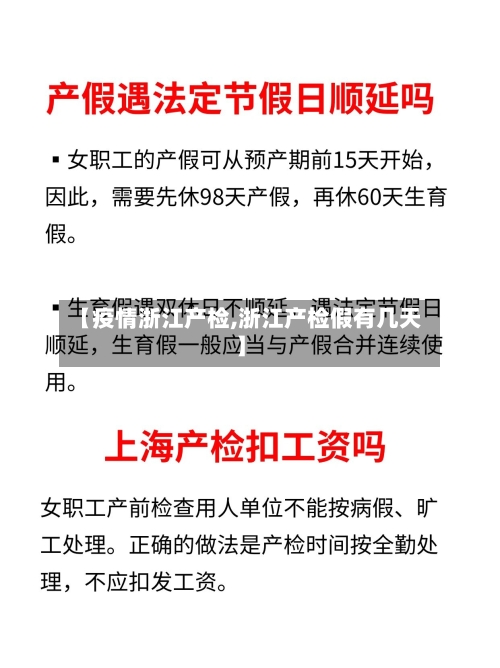 【疫情浙江产检,浙江产检假有几天】-第3张图片