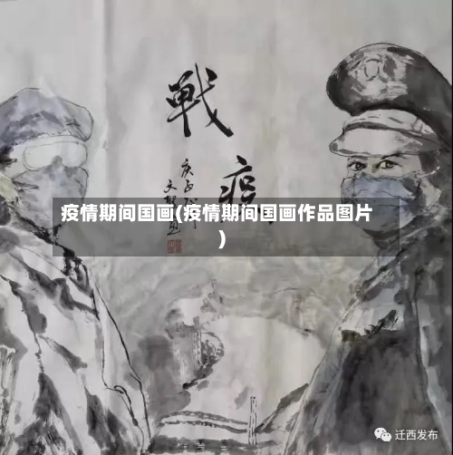 疫情期间国画(疫情期间国画作品图片)