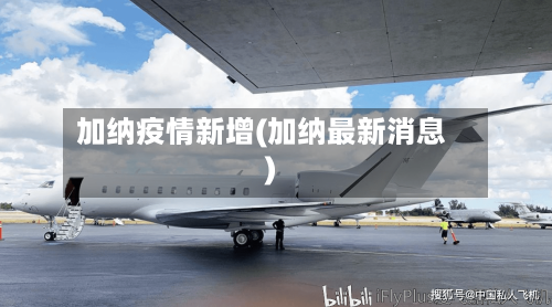 加纳疫情新增(加纳最新消息)