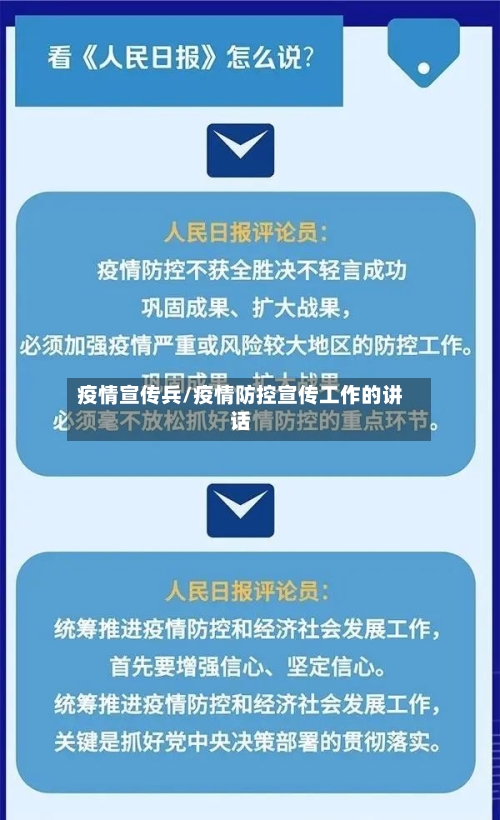 疫情宣传兵/疫情防控宣传工作的讲话