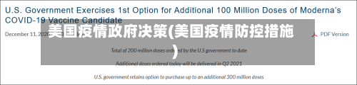 美国疫情政府决策(美国疫情防控措施)