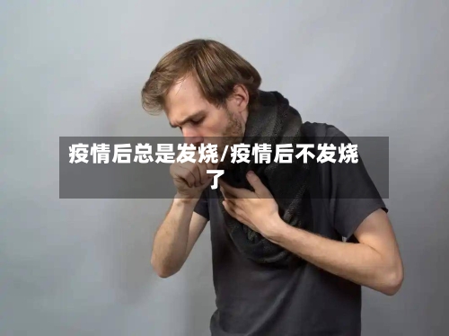 疫情后总是发烧/疫情后不发烧了