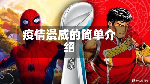 疫情漫威的简单介绍