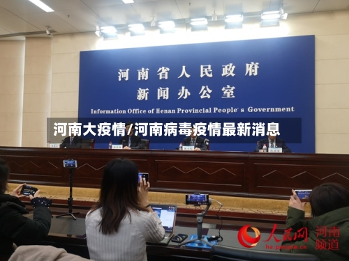 河南大疫情/河南病毒疫情最新消息