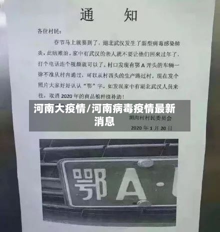 河南大疫情/河南病毒疫情最新消息-第2张图片