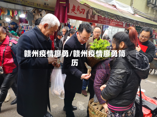 赣州疫情廖勇/赣州疫情廖勇简历