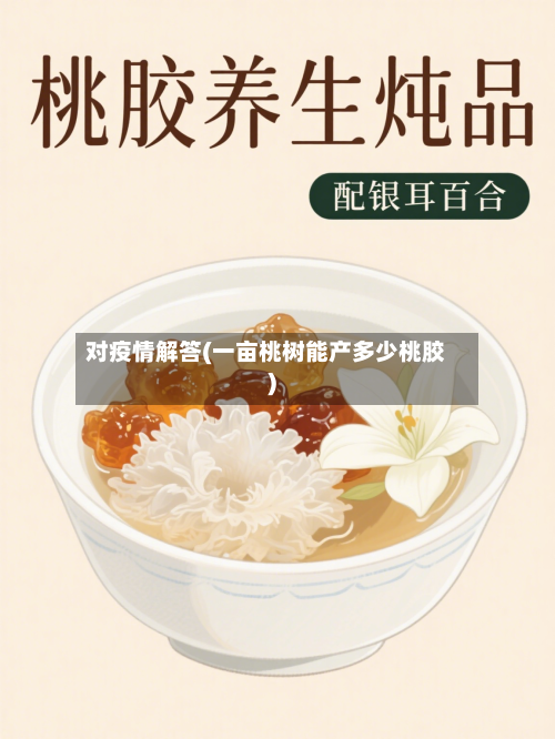 对疫情解答(一亩桃树能产多少桃胶)