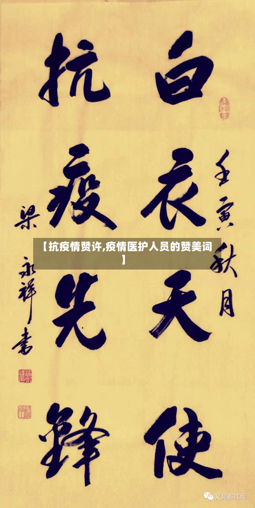 【抗疫情赞许,疫情医护人员的赞美词】-第2张图片