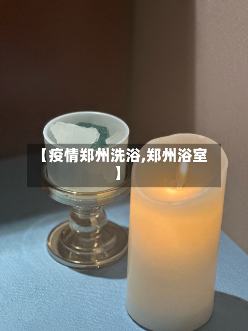 【疫情郑州洗浴,郑州浴室】