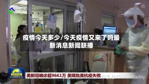 疫情今天多少/今天疫情又来了吗最新消息新闻联播