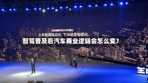 智驾普及后汽车商业逻辑会怎么变？