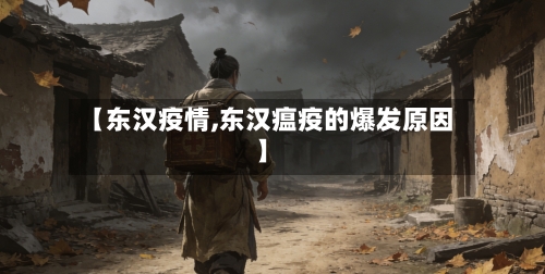 【东汉疫情,东汉瘟疫的爆发原因】-第3张图片