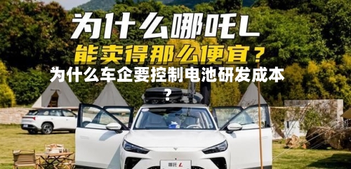 为什么车企要控制电池研发成本？