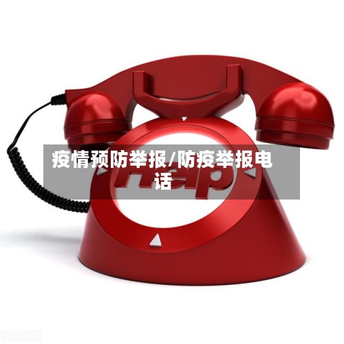 疫情预防举报/防疫举报电话