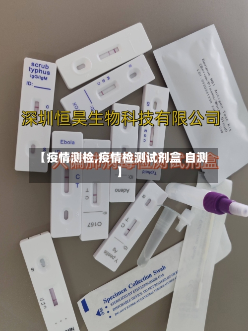 【疫情测检,疫情检测试剂盒 自测】-第3张图片