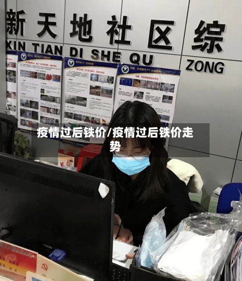 疫情过后铁价/疫情过后铁价走势