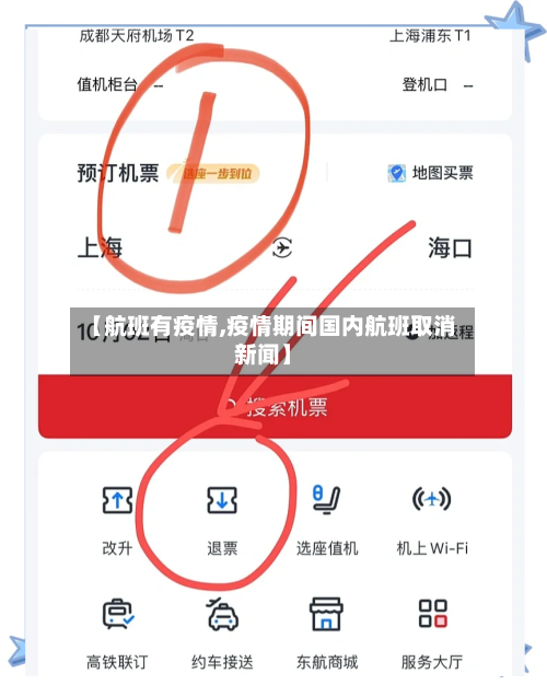 【航班有疫情,疫情期间国内航班取消新闻】