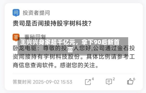 王兴兴身家超千亿元，拿下90后新首富-第2张图片