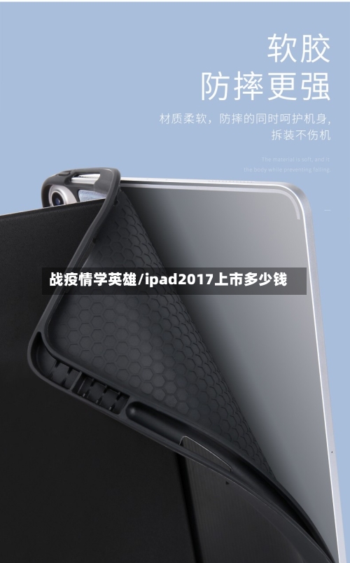 战疫情学英雄/ipad2017上市多少钱-第1张图片