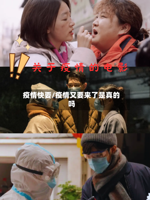 疫情快要/疫情又要来了是真的吗-第2张图片