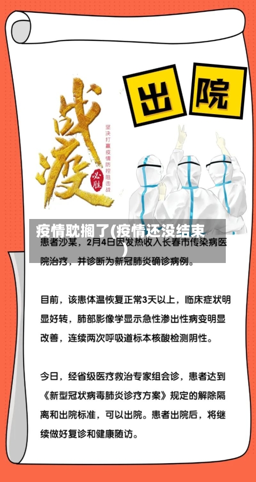 疫情耽搁了(疫情还没结束)-第2张图片