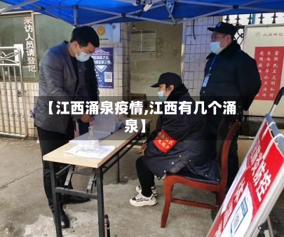 【江西涌泉疫情,江西有几个涌泉】
