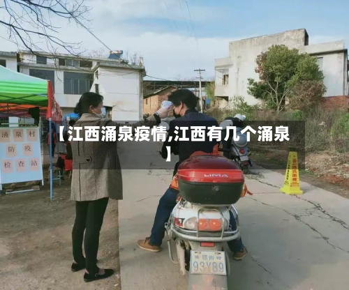 【江西涌泉疫情,江西有几个涌泉】-第2张图片