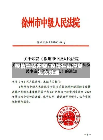 疫情拦截冲突/疫情拦截冲突怎么处理-第2张图片
