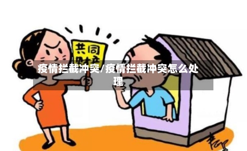 疫情拦截冲突/疫情拦截冲突怎么处理