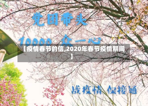 【疫情春节的信,2020年春节疫情期间】-第2张图片