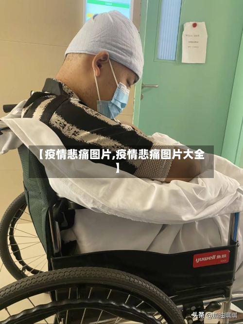 【疫情悲痛图片,疫情悲痛图片大全】-第2张图片