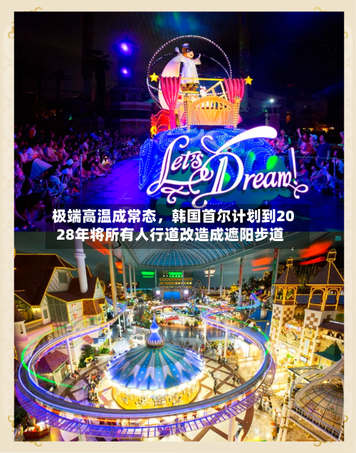 极端高温成常态，韩国首尔计划到2028年将所有人行道改造成遮阳步道-第2张图片