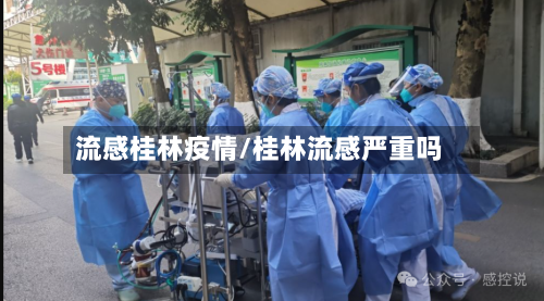 流感桂林疫情/桂林流感严重吗-第1张图片