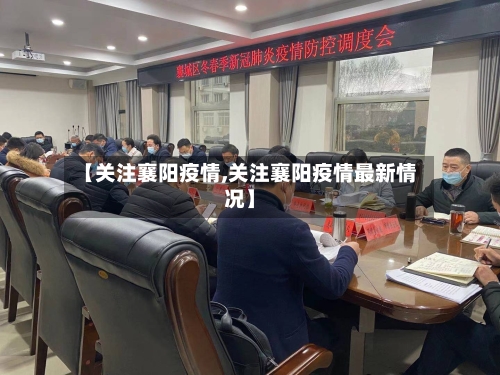 【关注襄阳疫情,关注襄阳疫情最新情况】-第3张图片